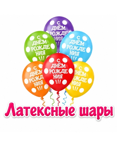 Латексные шары
