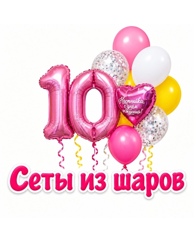 Сеты из шаров
