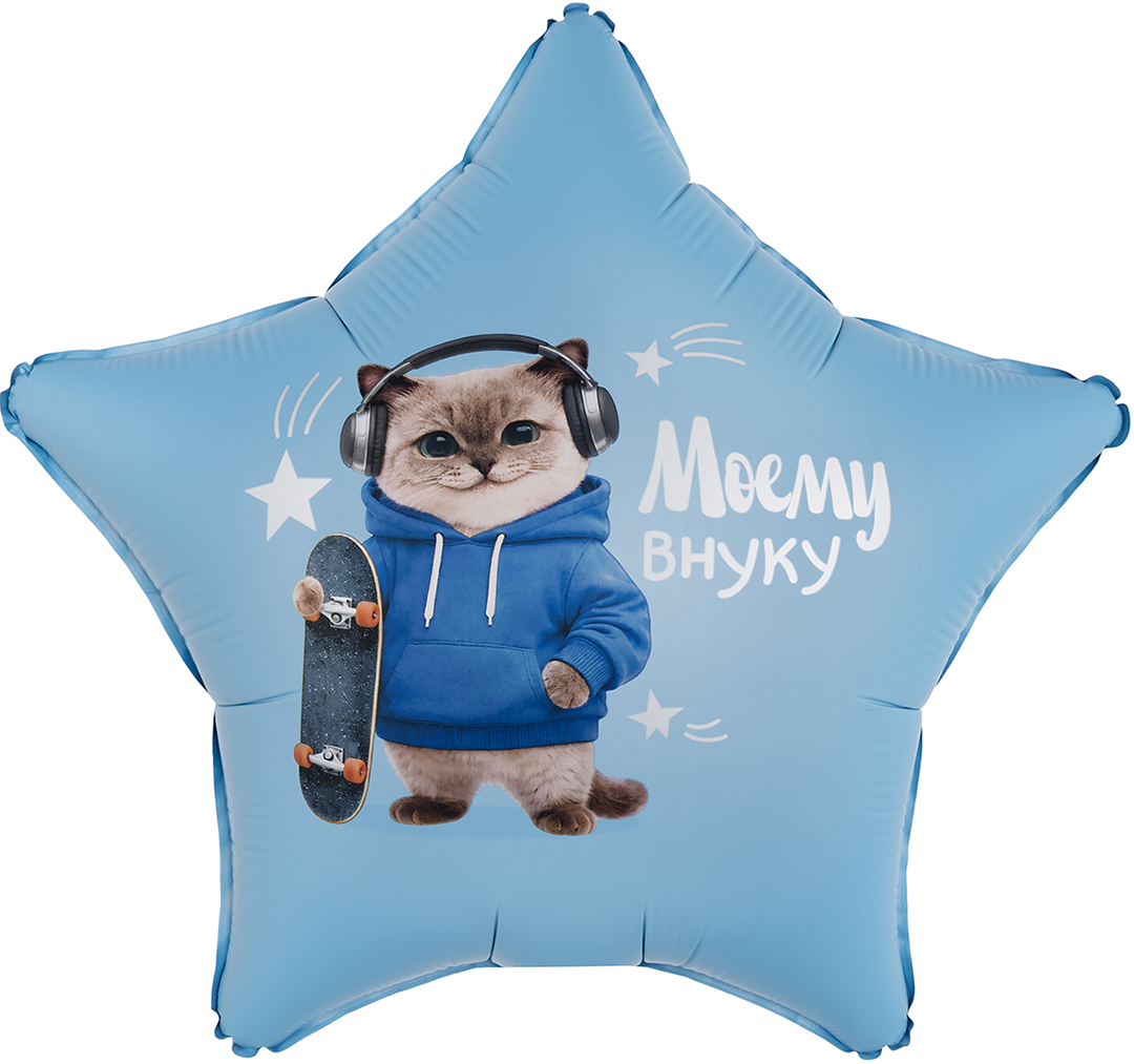 Шар «Моему Внуку (котик), Сатин» 45см